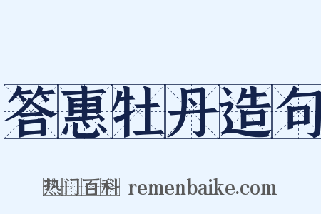 答惠牡丹造句是什么意思的图片